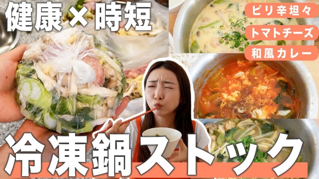Marina Takewaki: 【冷凍鍋ストック】10分で5食分完成!!高タンパク&野菜不足解消できる健康冷凍鍋の作り方【作り置き/PFCバランス/新生活/ダイエット/節約】 【冷凍鍋ストック】10分で5食分完成!!高タンパク&野菜不足解消できる健康冷凍鍋の作り方【作り置き/PFCバランス/新生活/ダイエット/節約】