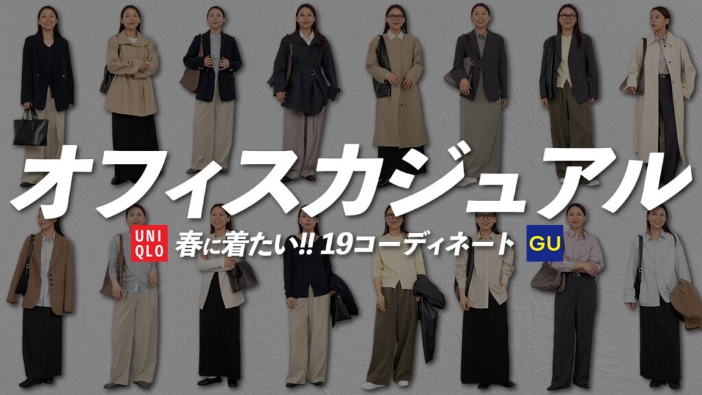 GU・UNIQLO多め!真似しやすい春のオフィスカジュアル19コーデ🌸 GU・UNIQLO多め!真似しやすい春のオフィスカジュアル19コーデ🌸