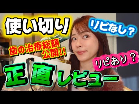 関根理紗: 🦷歯の治療費総額発表しつつ、使い切り紹介!!! 🦷歯の治療費総額発表しつつ、使い切り紹介!!!