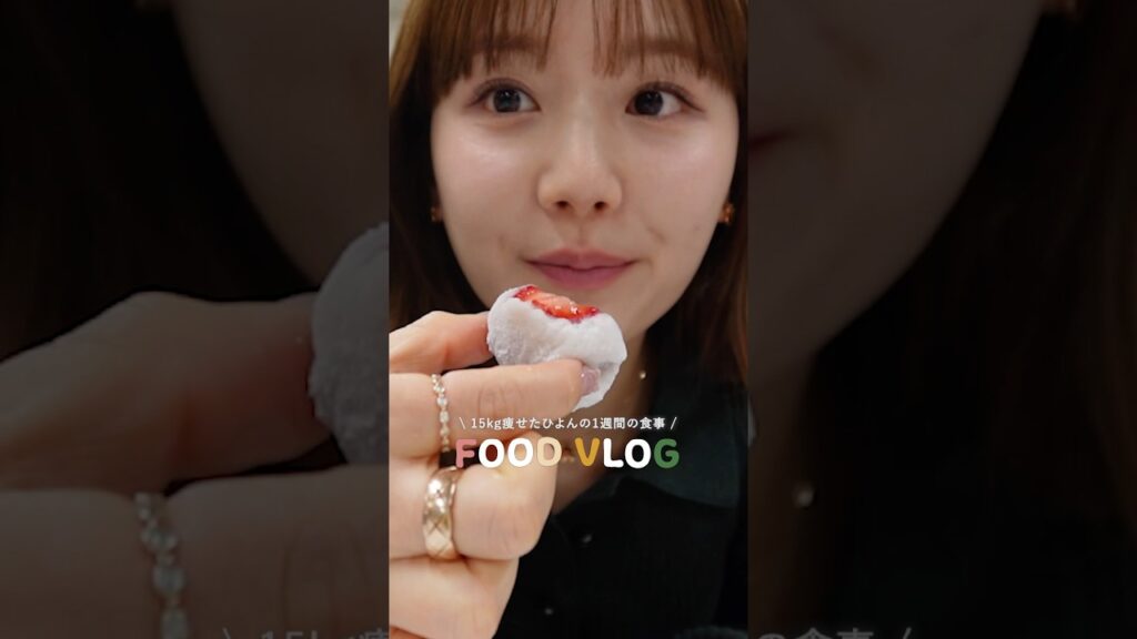 【1週間の食事】15kg痩せたひよんの食事記録😋 #shorts