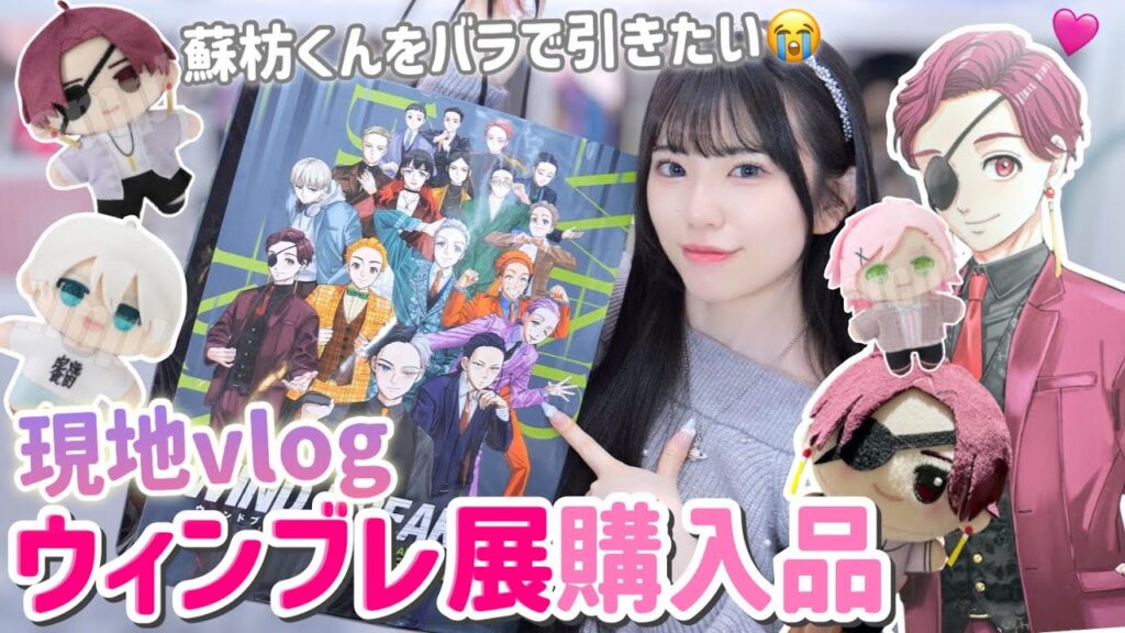【神引き?爆死?】ウィンブレ展のランダムグッズの結果がやばすぎた。「WIND BREAKER 5th ANNIVERSARY EXHIBITION」Vlog 【神引き?爆死?】ウィンブレ展のランダムグッズの結果がやばすぎた。「WIND BREAKER 5th ANNIVERSARY EXHIBITION」Vlog