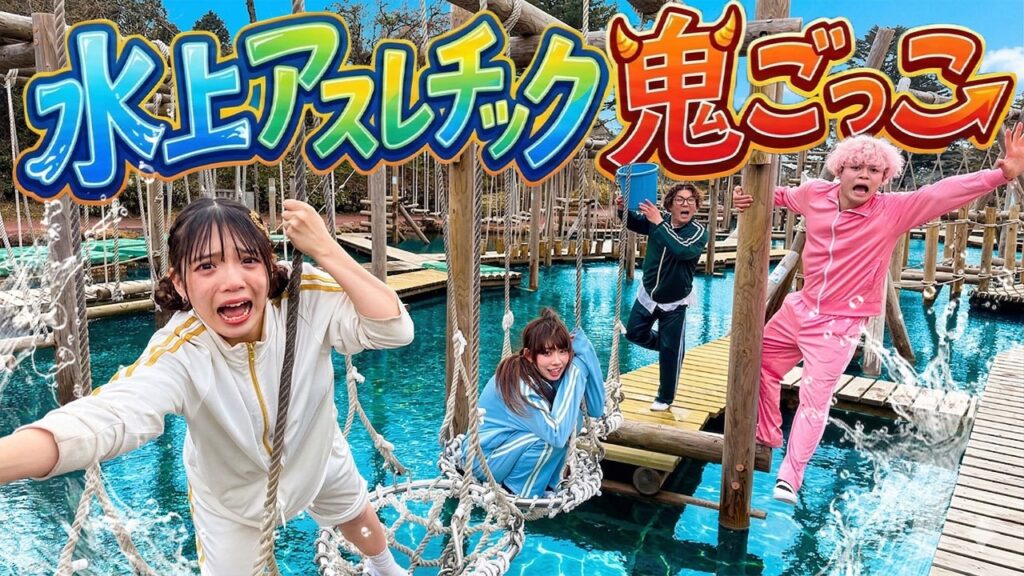 男女でずぶ濡れ！？極寒水上アスレチック鬼ごっこ！