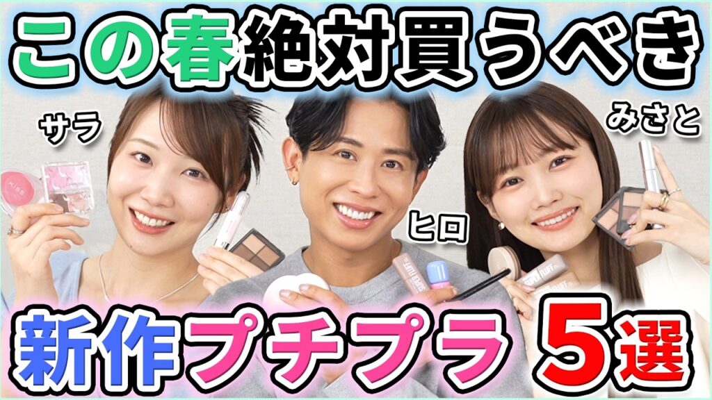 【プチプラのみ！】この春買うべき新作コスメを3人で厳選！！