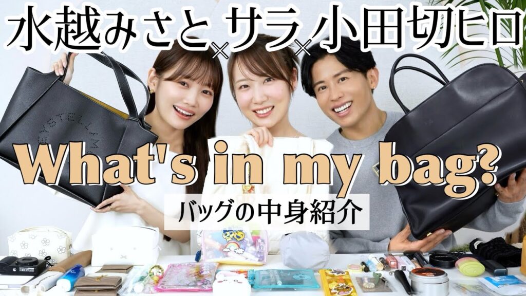 【小田切ヒロ×コスメヲタサラ×水越みさと】初公開！？超リアルなバッグの中身紹介〜✨🧳