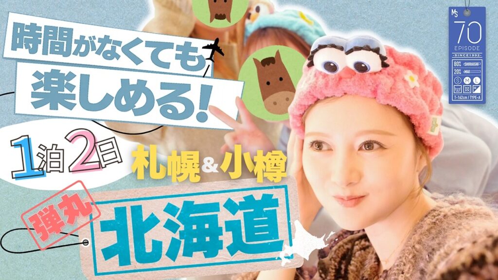 白石麻衣: 【北海道】バタバタだけど思い出100%の旅【旅行】#70 【北海道】バタバタだけど思い出100%の旅【旅行】#70