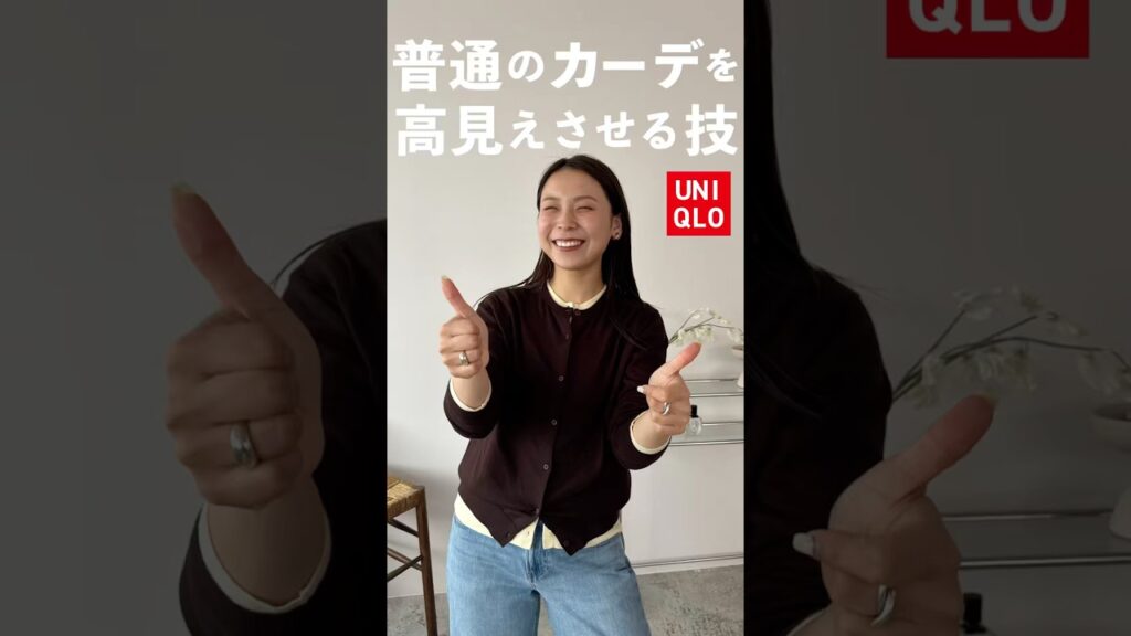 UNIQLOの定番カーデ“重ね着チラ見せ”の技ありで一気に高見え！！