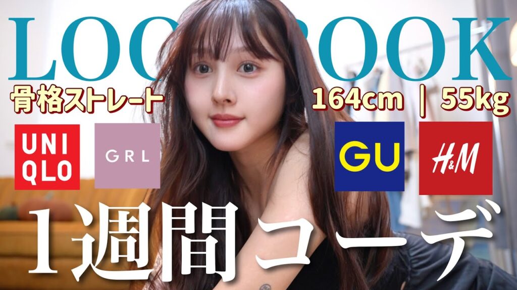 【🌸プチプラ1週間コーデ👩🏻‍🤝‍👨🏼】骨格ストレート‼️この春着たい〝大人甘い〟LOOKBOOK🩷【GRL / UNIQLO / GU 】