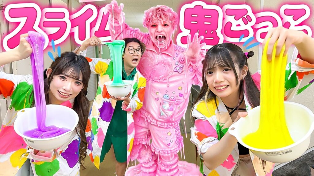 早く作らないとスライムに!?スライム鬼ごっこやってみた! 早く作らないとスライムに!?スライム鬼ごっこやってみた!