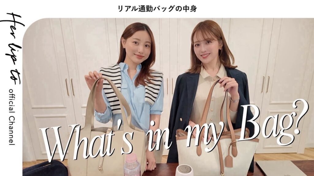 小嶋陽菜: 【What’s in my bag】可愛いのに優秀♡Herlipto社員の通勤バッグの中身👜 【What's in my bag】可愛いのに優秀♡Herlipto社員の通勤バッグの中身👜