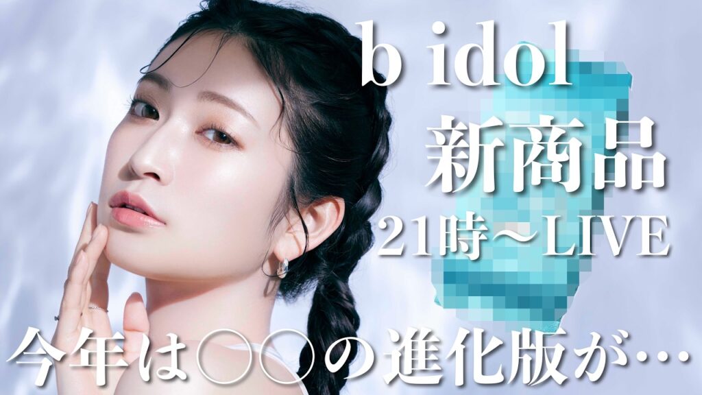 吉田朱里: 【b idol新商品】進化版◯◯◯!発売当初から大人気のあのアイテムが夏仕様で復活🩵 【b idol新商品】進化版◯◯◯!発売当初から大人気のあのアイテムが夏仕様で復活🩵