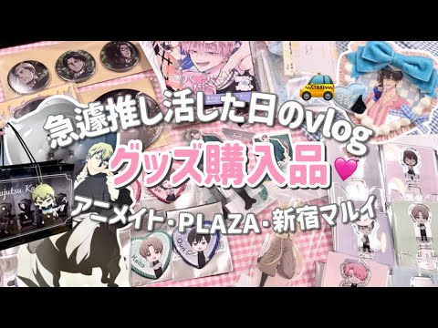 【推し活】急遽推し活した女の一日Vlog🚕|入手困難なグッズをアニメイトでまさかの購入!?「呪術廻戦/多聞くん今どっち!?/進撃の巨人」 【推し活】急遽推し活した女の一日Vlog🚕|入手困難なグッズをアニメイトでまさかの購入!?「呪術廻戦/多聞くん今どっち!?/進撃の巨人」