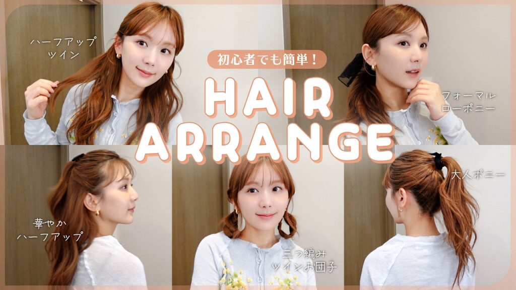 ひよん: 【ヘアアレンジ】初心者さんでも絶対可愛くなれる!春の簡単ヘアアレンジ5選🌸時短なのにこなれ感たっぷり♡ 【ヘアアレンジ】初心者さんでも絶対可愛くなれる!春の簡単ヘアアレンジ5選🌸時短なのにこなれ感たっぷり♡