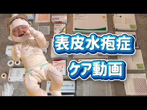 関根理紗: 表皮水疱症ケア動画 EB bathing and dressing routine videos 表皮水疱症ケア動画 EB bathing and dressing routine videos