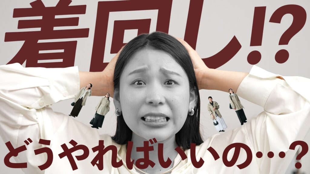 服はあるのに着る服がない…を解決！着回し力が上がる「考え方」教えます