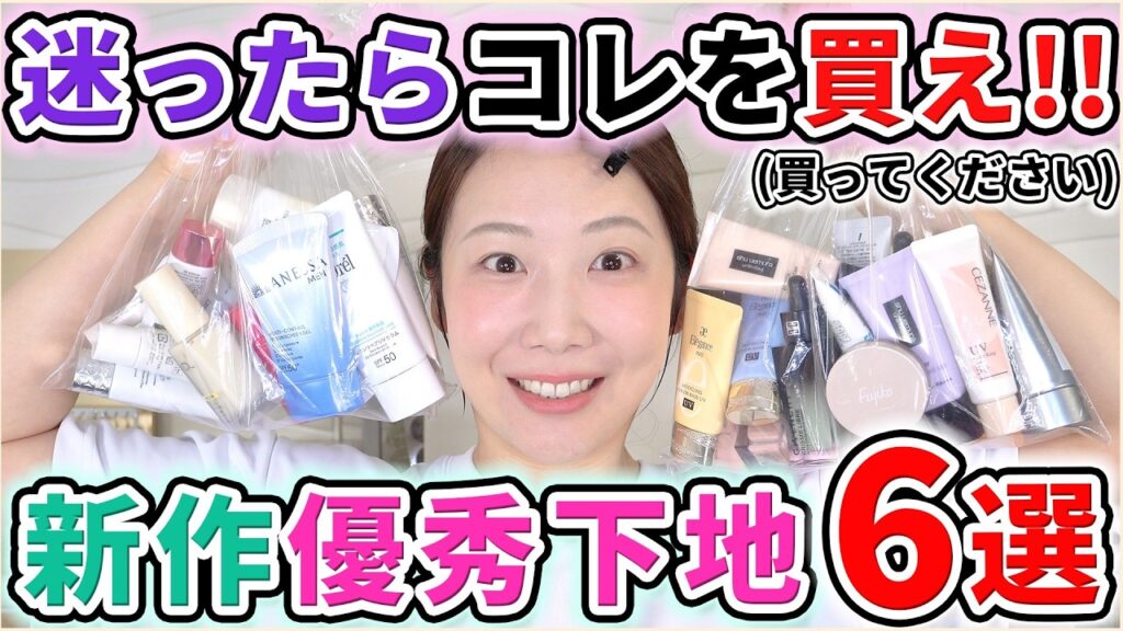 いま買うならコレ！新作優秀下地6選！！