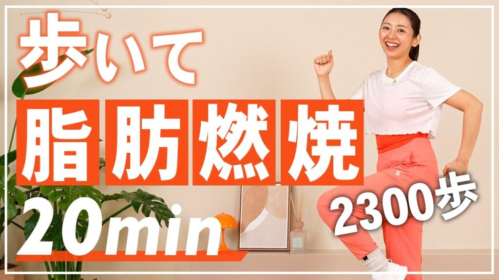 【20分室内ウォーキング】自宅でできる有酸素運動で運動不足解消！おうちでテレビを見ながらOK！【室内散歩】
