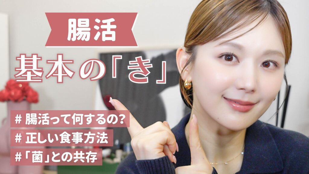 【腸活の基本の「き」】腸活アドバイザーひよんが教える！最新の「腸活」初心者ガイド✨今日からできる太らない・老けない体作り🌿