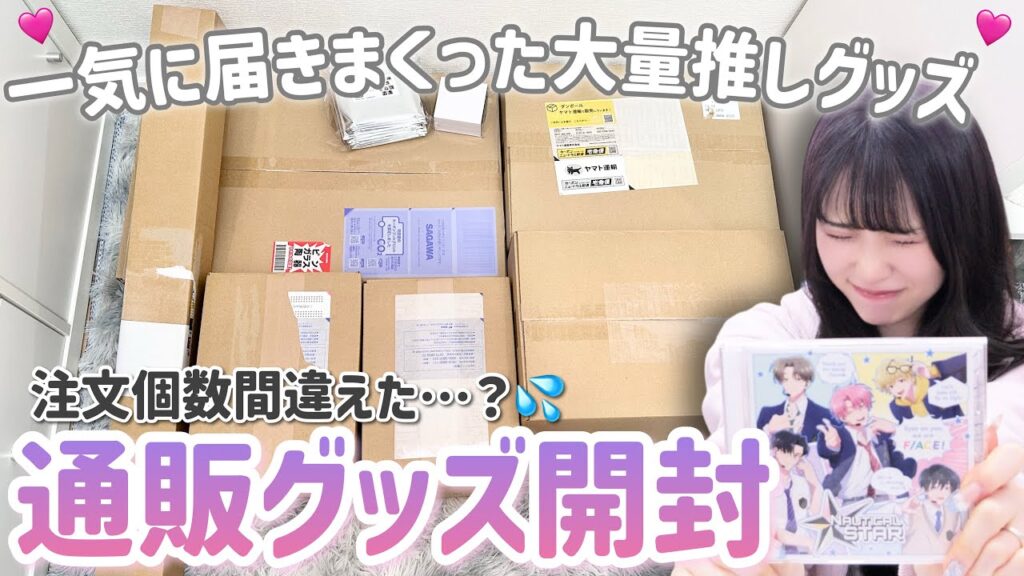 【グッズ開封】注文個数ミスったかもしれない。アニメイト通販などから届いた大量ダンボールを開封していきます！📦「多聞くん今どっち!?・桃源暗鬼・呪術廻戦・サカモトデイズ...」