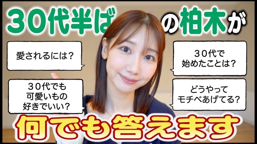 【質問回答】30代中盤の柏木由紀への質問に答えました！