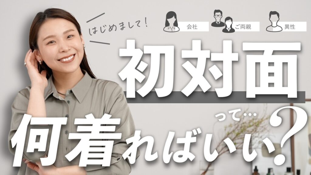 初対面で損してない?春の第一印象を良くするために絶対知っておきたいコーデの基本ルール 初対面で損してない?春の第一印象を良くするために絶対知っておきたいコーデの基本ルール