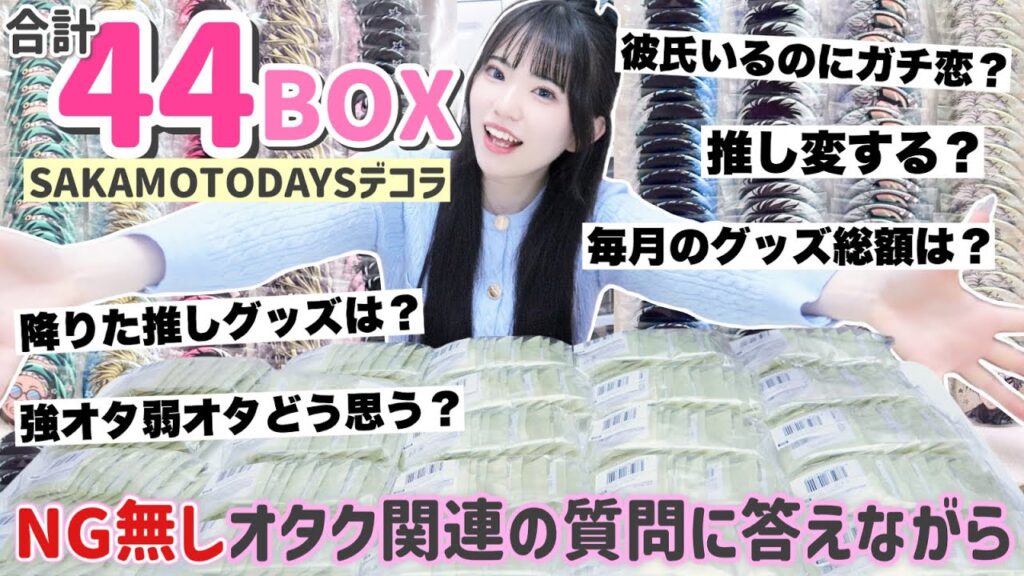 【合計44BOX】NGなし！オタクの質問に答えていきながら大量缶バッジを開封！「サカモトデイズ/デコラ」