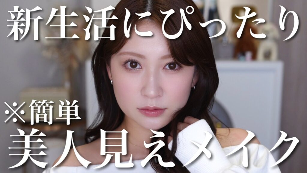 吉田朱里: 【簡単】サクッと美人見えメイク♡新生活で活躍するデイリー使いメイク☝️ 【簡単】サクッと美人見えメイク♡新生活で活躍するデイリー使いメイク☝️
