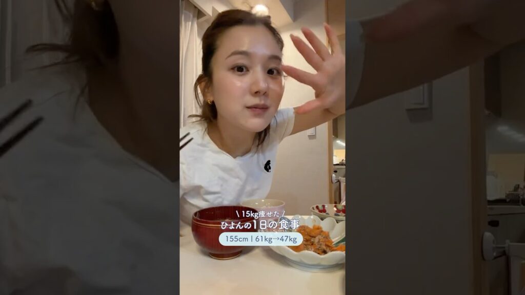 ひよん: 【1日の食事】15kg痩せたひよんの食事記録📝✅ #shorts 【1日の食事】15kg痩せたひよんの食事記録📝✅ #shorts