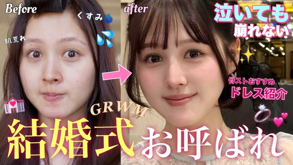【💒結婚式お呼ばれメイク💍】泣いても崩れない✨上品で華やかなお呼ばれメイク🪄【💄GRWM🎶】