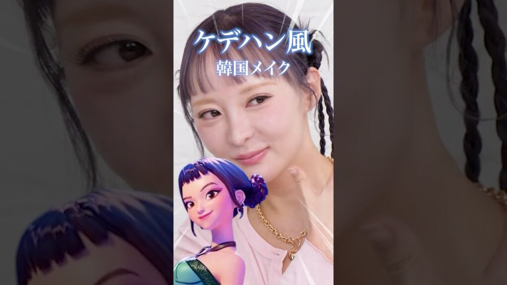 プロのメイクさんに韓国風メイクしてもらった