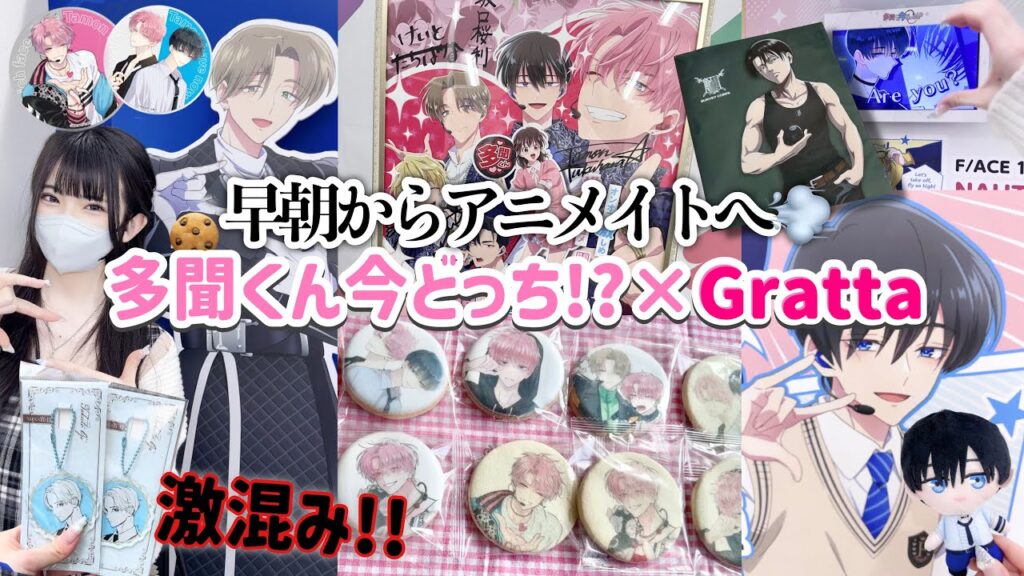 寝不足の早朝からアニメイトに向かい激混みの多聞くん今どっち!?×グラッテに参戦してきた🔥「Vlog」 寝不足の早朝からアニメイトに向かい激混みの多聞くん今どっち!?×グラッテに参戦してきた🔥「Vlog」