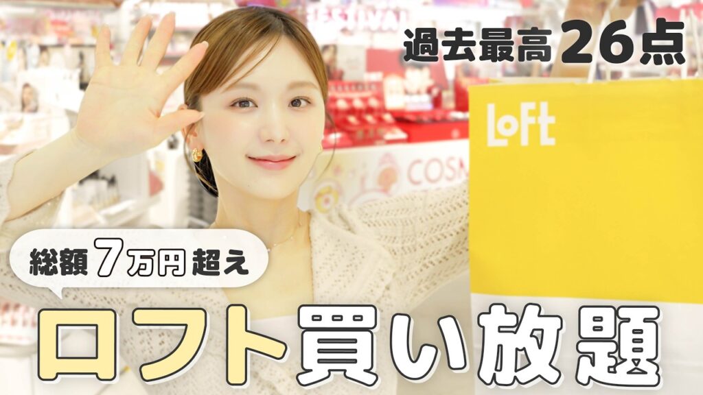 【爆買い】ロフトで好きなだけ買ったら総額7万円超え！😳 話題のプチプラコスメからリピ買いまで過去最高の購入品26点全部見せます！