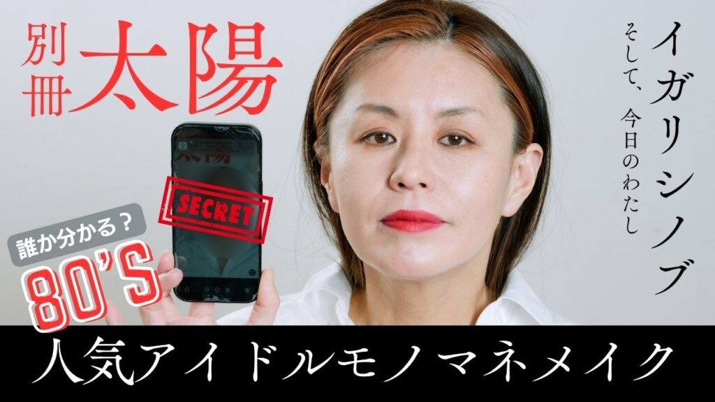 誰か分かる？❤️80'S人気アイドルモノマネメイク💄✨