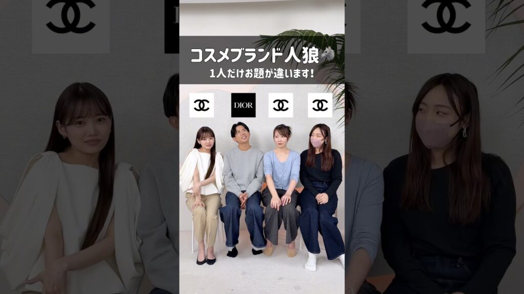 【コスメ人狼】1人だけ違うお題は誰？！#shorts