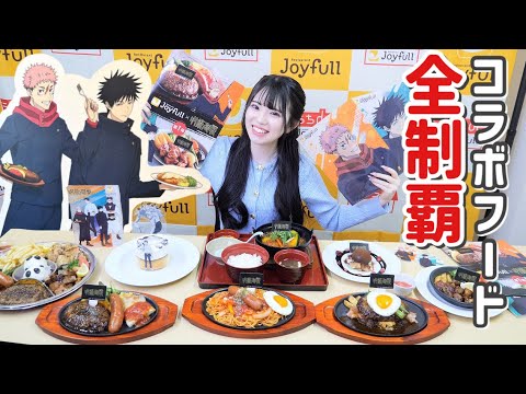 【呪術廻戦】ご招待していただき試食会へ!ジョイフルコラボメニュー全制覇してきました!!「ジョイフル×呪術廻戦」 【呪術廻戦】ご招待していただき試食会へ!ジョイフルコラボメニュー全制覇してきました!!「ジョイフル×呪術廻戦」