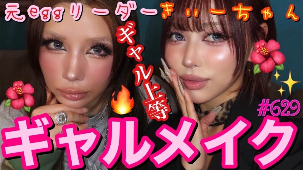 きぃーちゃんとギャルメイクコラボの夢かなったからバチバチに現役eggギャルメイクしてもらったけど会話がギャルが上等すぎてイマイキでアゲ