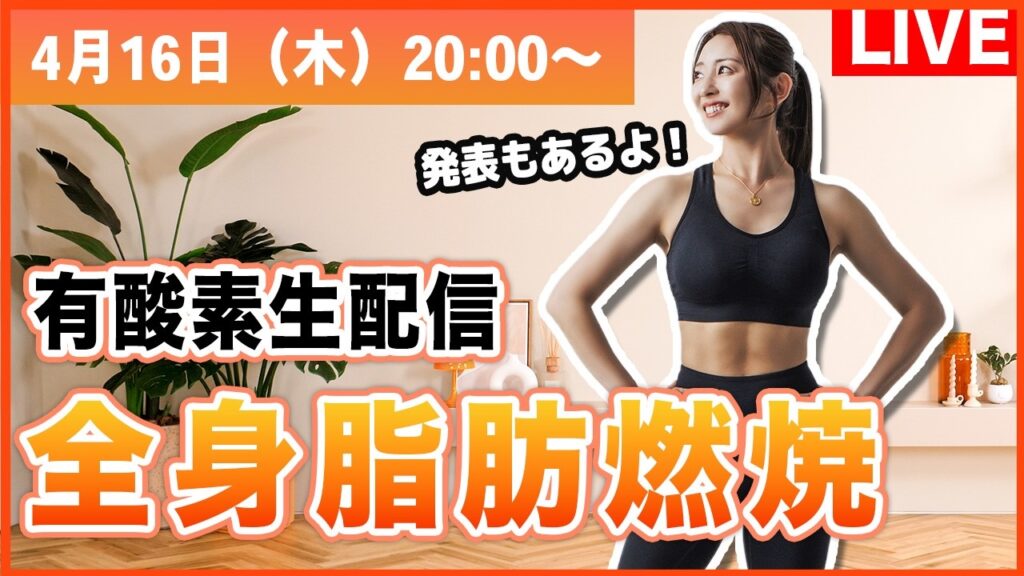 【生配信】4/16(木)20時！春の有酸素祭りで一緒に汗かいて、新生活をスッキリ爽快に！✨