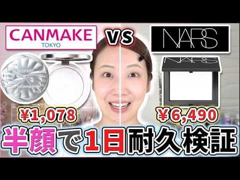 【徹底比較】バズったキャンメイクパウダー vs NARSリフ粉、半顔検証したら衝撃の結果に… 【徹底比較】バズったキャンメイクパウダー vs NARSリフ粉、半顔検証したら衝撃の結果に…