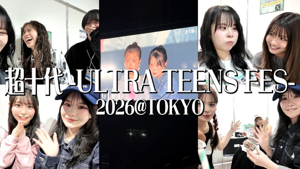 楽屋でシール交換と女子会が盛り上がりすぎた超十代2026の１日💞