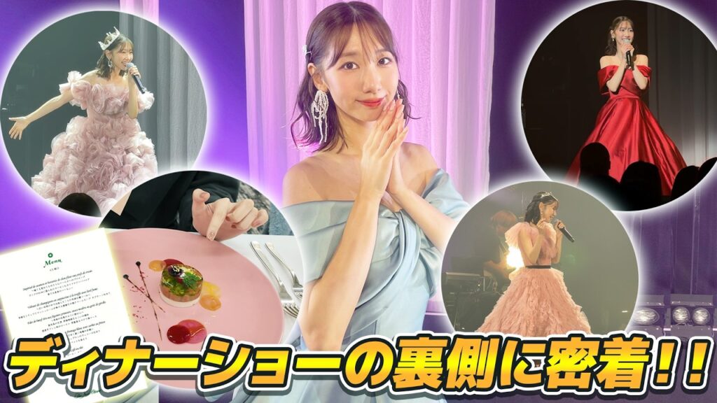 【密着】5年ぶりのディナーショーの裏側に密着！！