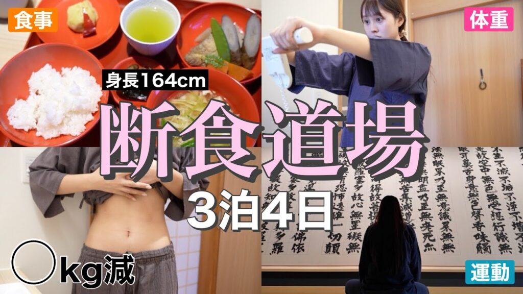 【🔥短期間ダイエット修行⁉️】3泊4日やさしい断食道場行ったら●kg減🏋️‍♀️❤️【素晴らしい修行体験】