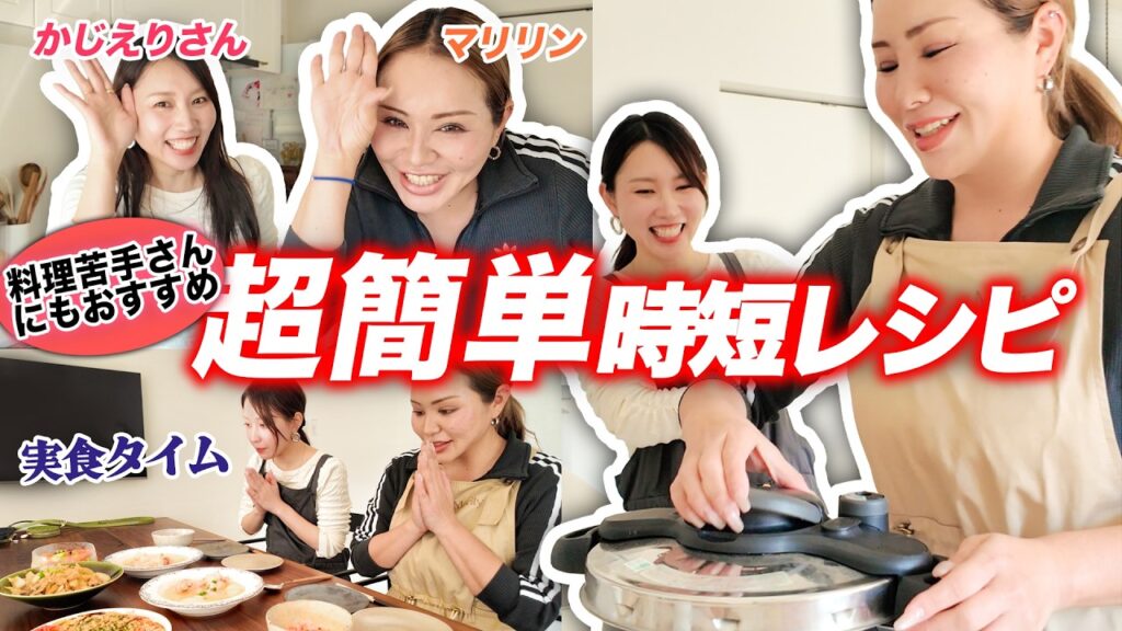 料理苦手な人でもこれならできる説！超簡単・超時短で激ウマ！【かじえりさんコラボ】