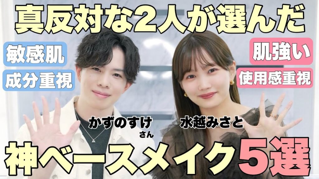 【2人で選ぶ神ベースメイク】かずのすけさんコラボ✨敏感肌にもおすすめ&使用感や仕上がりも神なコスメを超厳選しました。