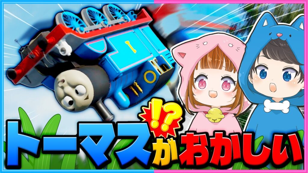 話題のどこか『おかしいトーマス』のゲームをやってみたwww【 きかんしゃトーマス™：ソドー島の不思議 】