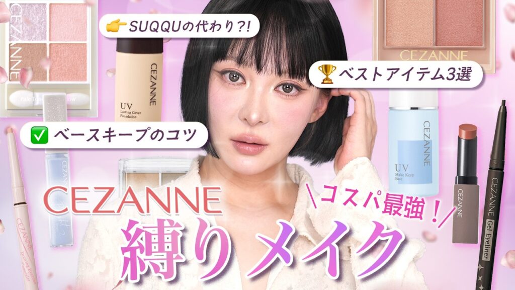 【CEZANNE縛り】デパコス級のプチプラコスメ‼️この値段でこのクオリティーはありえない🤜徹底レビュー