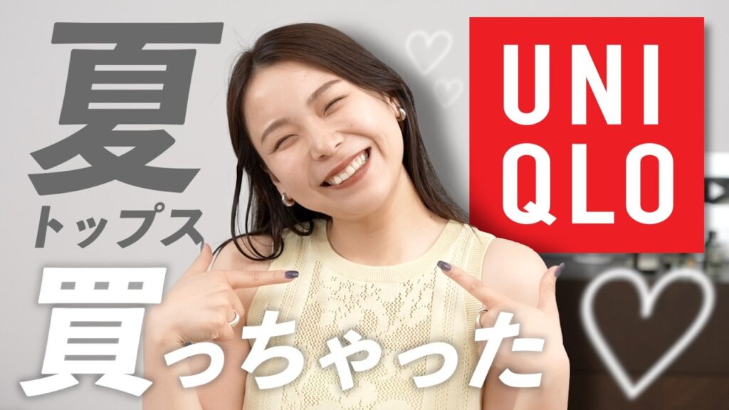 【UNIQLO新作】見落としてない！？夏まで使える「名品トップス」と春夏8コーデ紹介