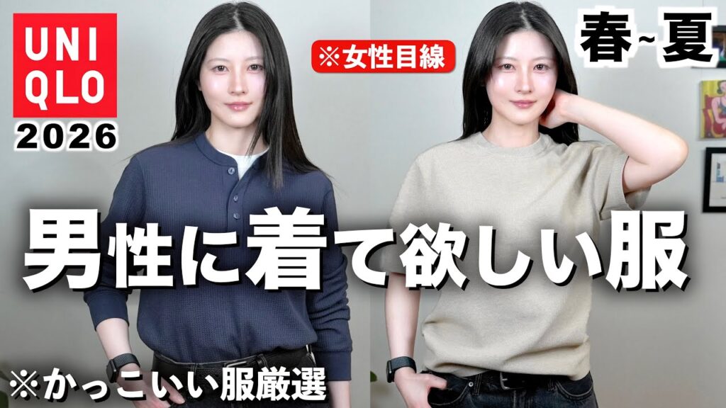 【男の色気】男性に着て欲しい新作メンズ春服を女目線で紹介します【ユニクロメンズ2026春夏】