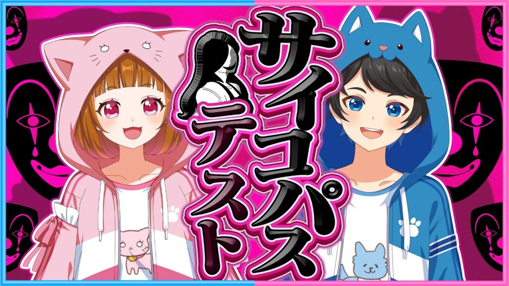 【告知あり】あなたはサイコパス？それとも常識人？『サイコパステスト』をやってみます！