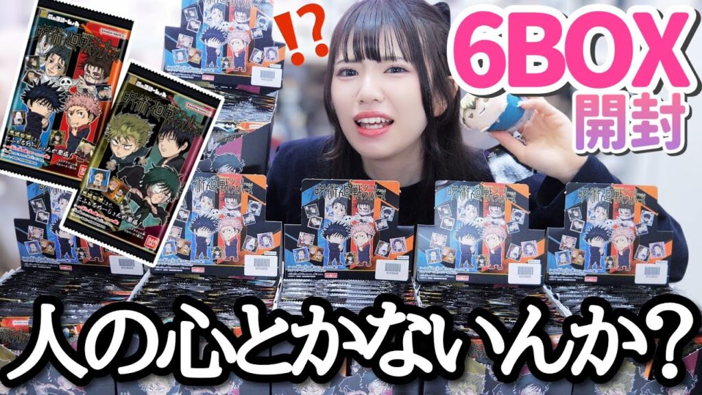 【120個開封】大量に買ってこの結果"人の心とかないんか？"「呪術廻戦にふぉるめーしょん死滅回游」
