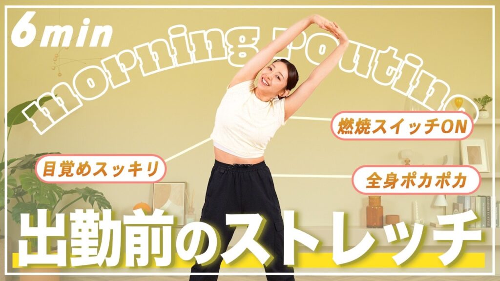 【朝6分】立ったまま全身ほぐれるストレッチ体操！準備運動にも！