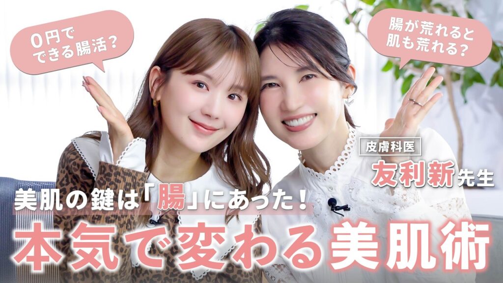 肌荒れ・ダイエットの鍵は「腸」だった！医師・友利新先生に教わる美肌を育てる腸活の基本✨